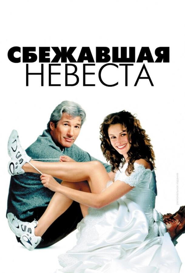 Фильм Сбежавшая невеста (1999) смотреть онлайн в хорошем качестве