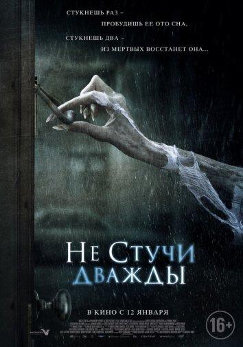 Фильм Не стучи дважды (2016) смотреть онлайн
